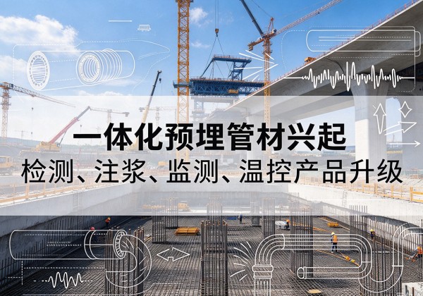 德州一体化管材产品兴起，声测注浆一体管、多功能预埋管应用增多